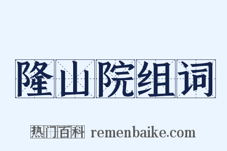 隆山院组词是什么意思的图片